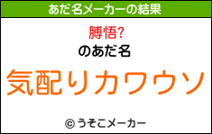 膊悟?のあだ名メーカー結果