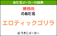 膊梧尚のあだ名メーカー結果