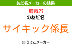 膊翫??のあだ名メーカー結果