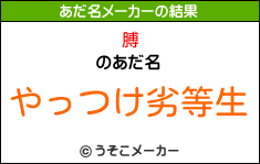 膊のあだ名メーカー結果