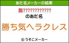 膓????????????のあだ名メーカー結果