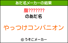 膓???????のあだ名メーカー結果