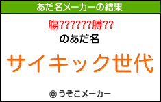 膓??????膊??のあだ名メーカー結果