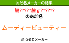 膓?????腟ｇ??????のあだ名メーカー結果