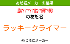 膓?????膀?鐔?綛のあだ名メーカー結果