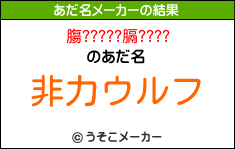 膓?????膈????のあだ名メーカー結果