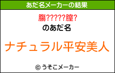 膓?????膣?のあだ名メーカー結果