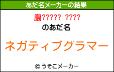 膓????? ????のあだ名メーカー結果