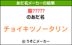 膓?????のあだ名メーカー結果