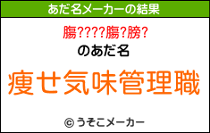 膓????膓?膀?のあだ名メーカー結果