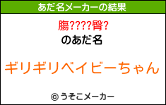 膓????臀?のあだ名メーカー結果