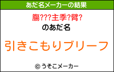 膓???主季?臂?のあだ名メーカー結果