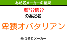膓???篋??のあだ名メーカー結果