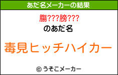 膓???膀???のあだ名メーカー結果