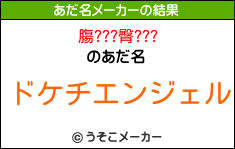 膓???臀???のあだ名メーカー結果