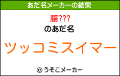 膓???のあだ名メーカー結果