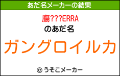 膓???ERRAのあだ名メーカー結果