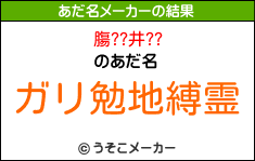 膓??井??のあだ名メーカー結果