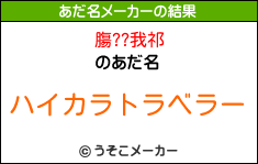 膓??我祁のあだ名メーカー結果