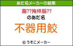 膓??掩梓腦??のあだ名メーカー結果