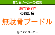 膓??緇???のあだ名メーカー結果