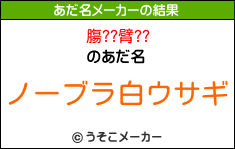 膓??臂??のあだ名メーカー結果