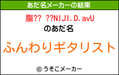 膓?? ??NIJI.D.avUのあだ名メーカー結果