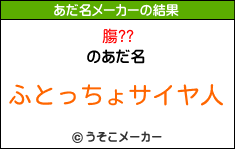 膓??のあだ名メーカー結果