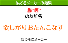 膓?医?のあだ名メーカー結果