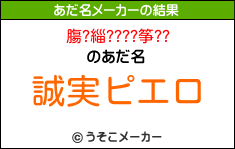 膓?緇????筝??のあだ名メーカー結果