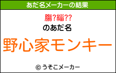 膓?緇??のあだ名メーカー結果