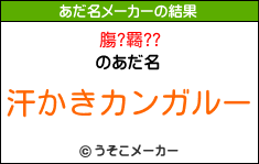 膓?羇??のあだ名メーカー結果