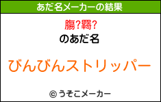 膓?羇?のあだ名メーカー結果