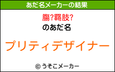 膓?羇肢?のあだ名メーカー結果