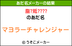 膓?羝????のあだ名メーカー結果