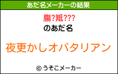 膓?羝???のあだ名メーカー結果