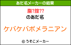 膓?腟??のあだ名メーカー結果