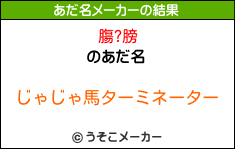 膓?膀のあだ名メーカー結果