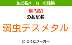 膓?膈?のあだ名メーカー結果