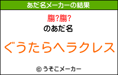 膓?膓?のあだ名メーカー結果