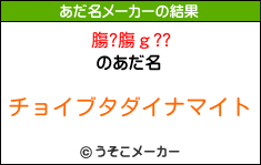 膓?膓ｇ??のあだ名メーカー結果