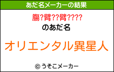 膓?臂??臂????のあだ名メーカー結果