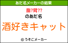 膓?臂??のあだ名メーカー結果