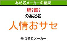 膓?臂?のあだ名メーカー結果