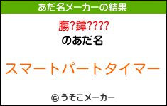 膓?鐔????のあだ名メーカー結果