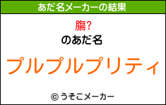 膓?のあだ名メーカー結果