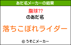 膓球??のあだ名メーカー結果