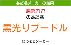 膓究????のあだ名メーカー結果