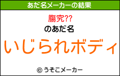 膓究??のあだ名メーカー結果