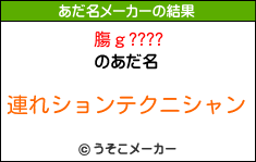 膓ｇ????のあだ名メーカー結果